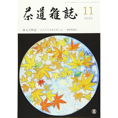 Amazon.co.jp 売れ筋ランキング: 書道・華道・茶道の雑誌 の中で最も